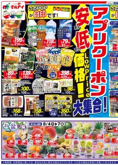 マルアイの2026/08/04から2026/08/07までのチラシはここマルアイ - チラシ