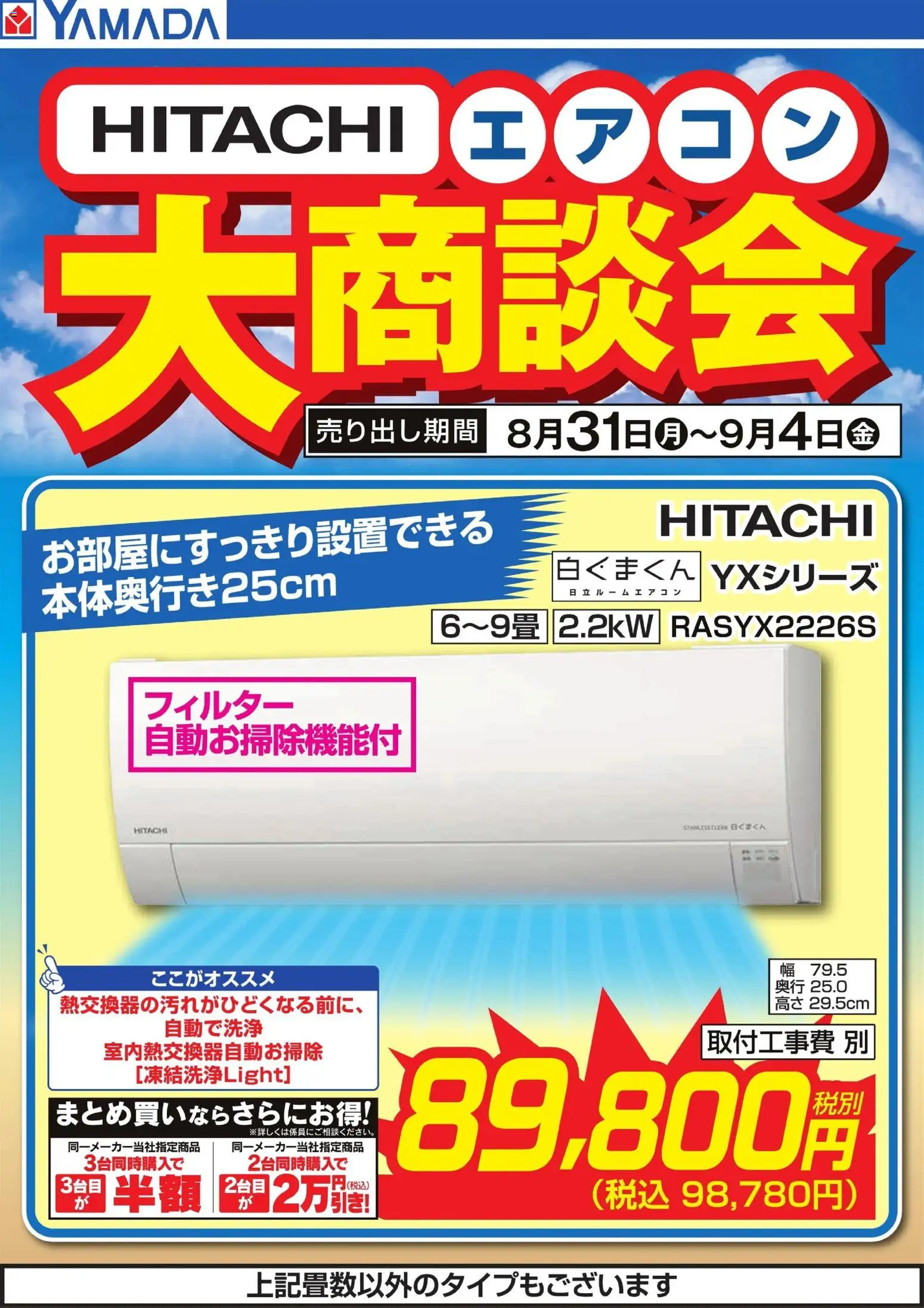 ヤマダ 電機の2026/08/31から2026/09/04までのチラシはここヤマダ 電機 - 【HITACHI】エアコン大商談会