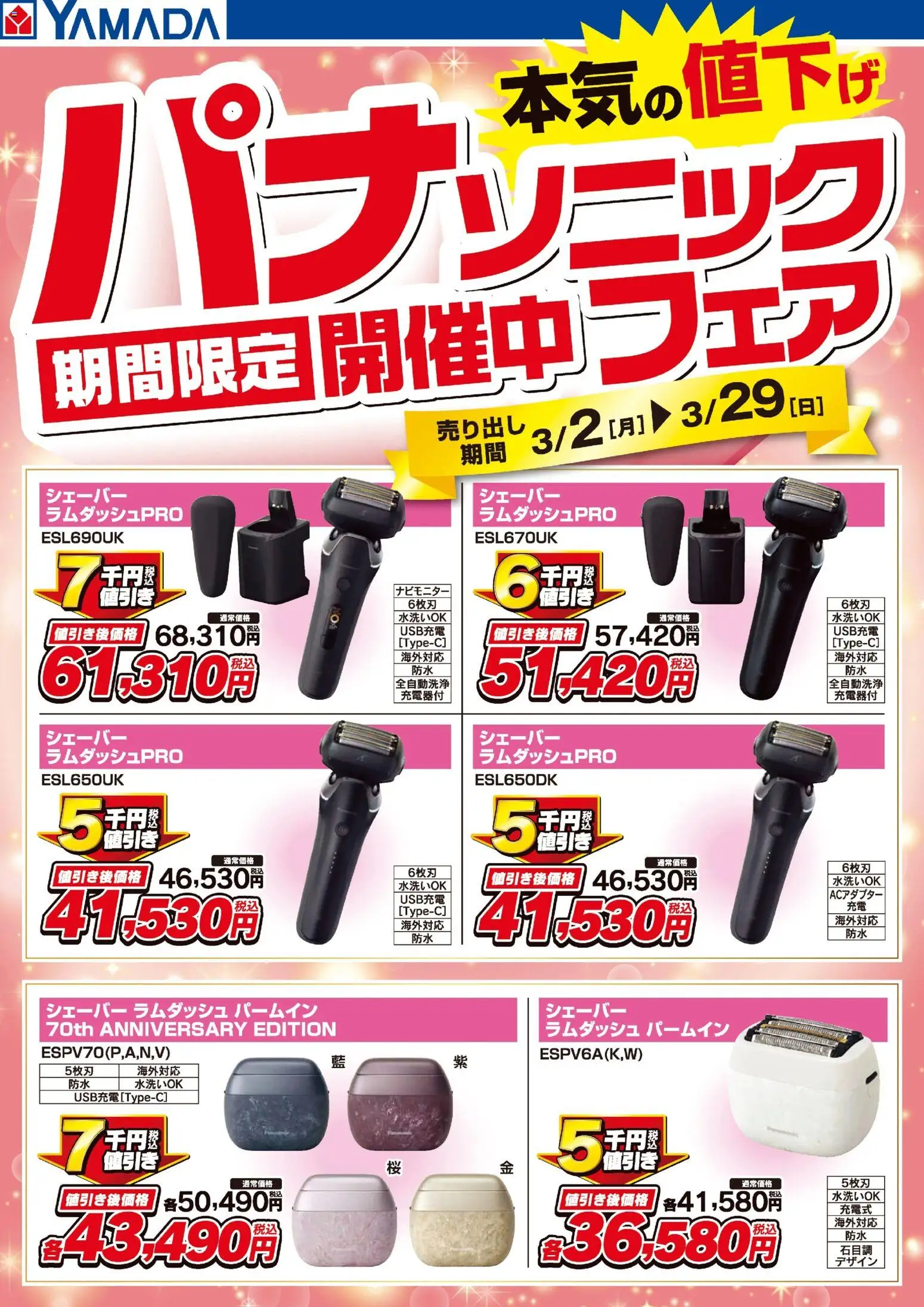 ヤマダ 電機の2026/03/02から2026/03/29までのチラシはここパナソニックフェア開催中!【シェーバー】 - シェーバー