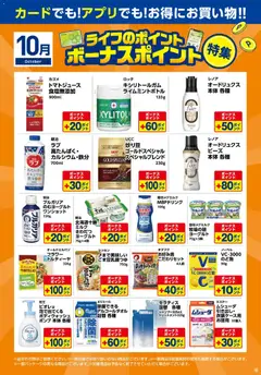 ライフの2026/10/07から2026/10/31までのチラシはここライフ 大阪市城東区 - 10月ボーナスポイント特集
