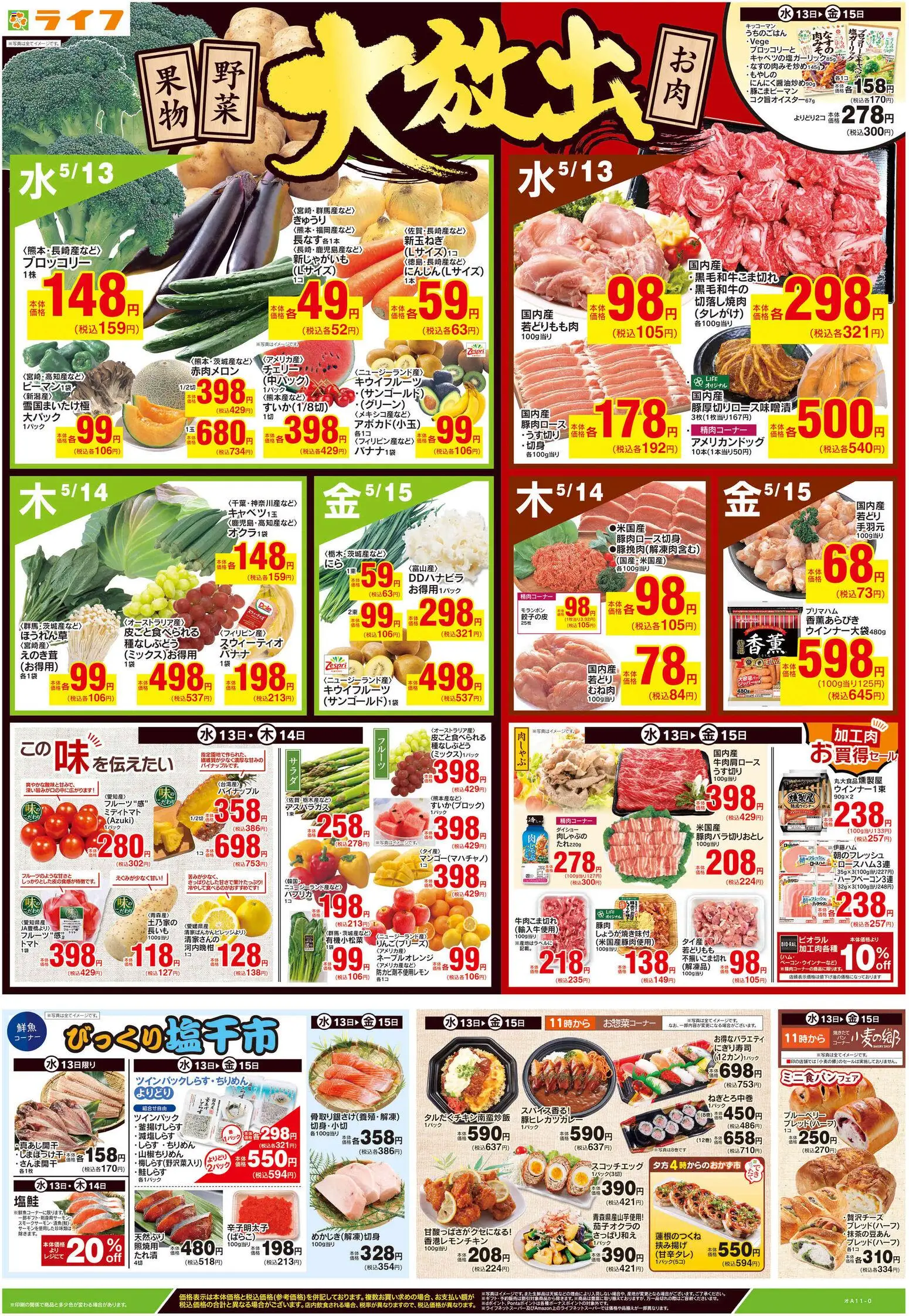 ライフの2026/05/12から2026/05/15までのチラシはここライフ - チラシ