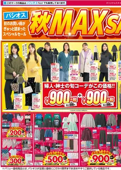 パシオスの2026/09/30から2026/10/04までのチラシはここパシオス - チラシ