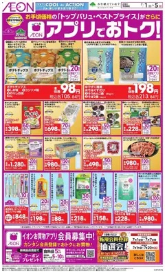 イオンの2026/07/01から2026/07/05までのチラシはここイオン - アプリでおトク!