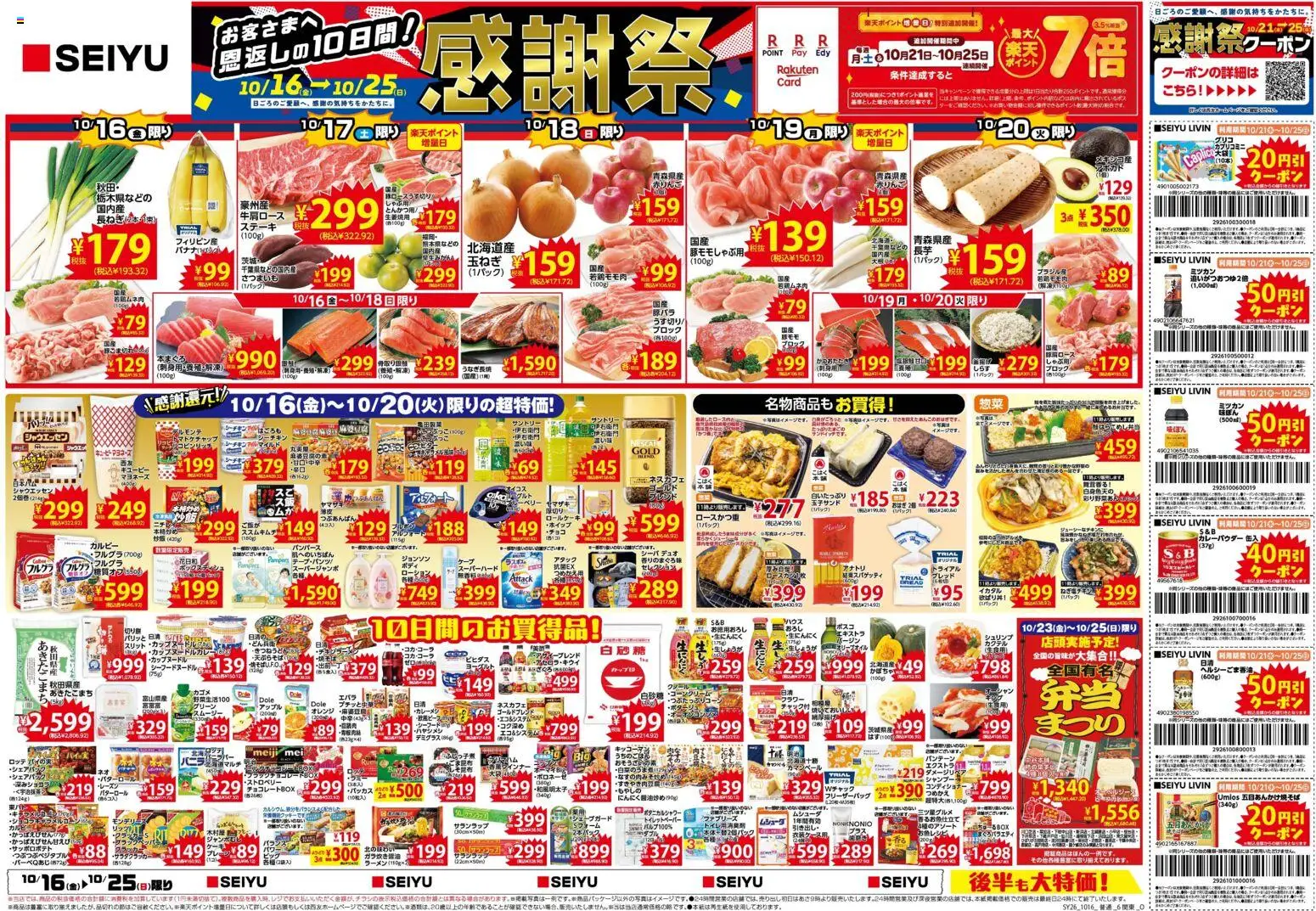 西友の2026/10/16から2026/10/25までのチラシはここ西友 - チラシ