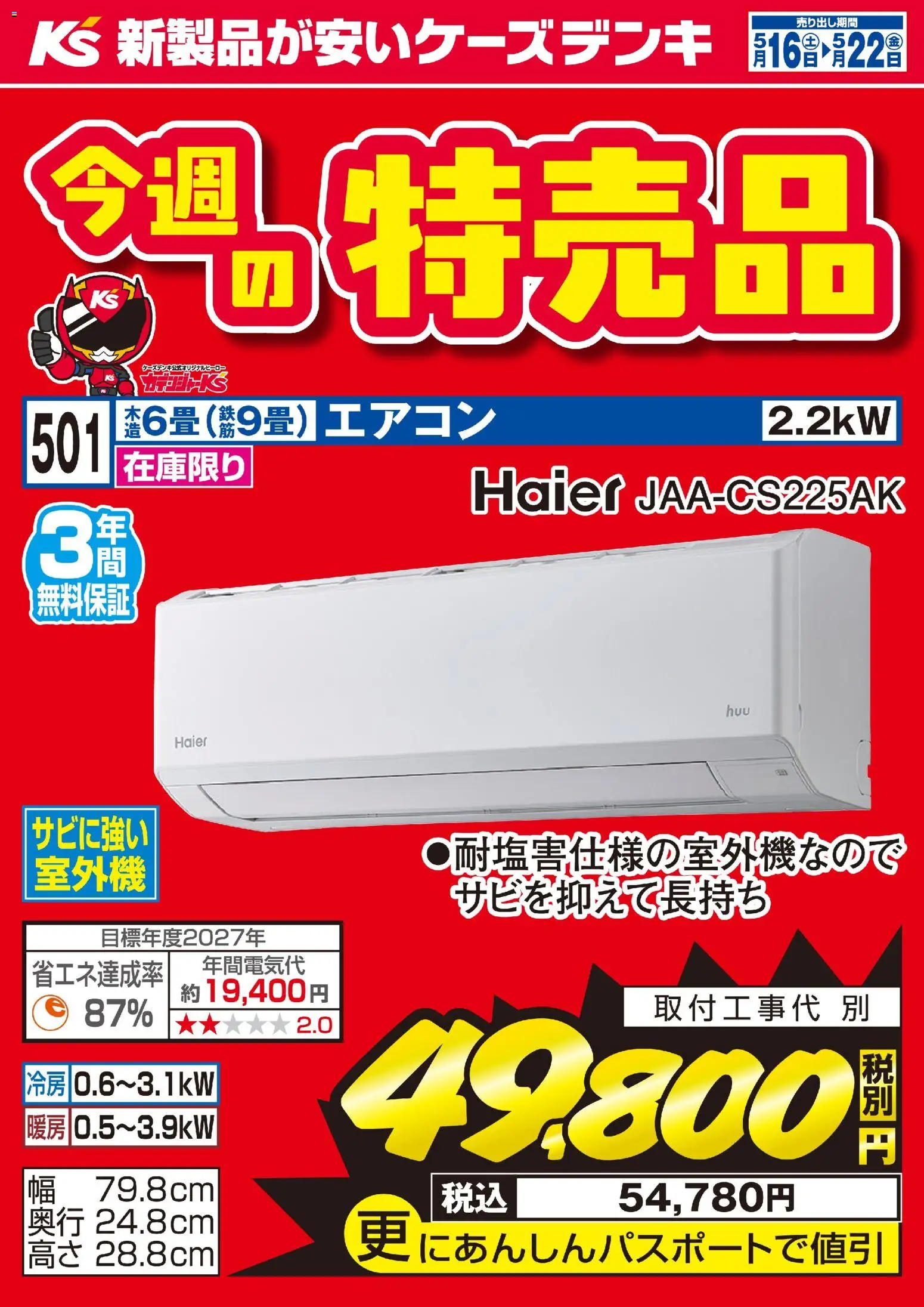 ケーズデンキの2026/05/16から2026/05/22までのチラシはここケーズデンキ - 今週の特売品 Haier