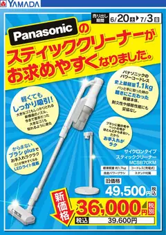 ヤマダ 電機の2026/06/20から2026/07/03までのチラシはここヤマダ 電機 - 【Panasonic】スティッククリーナー