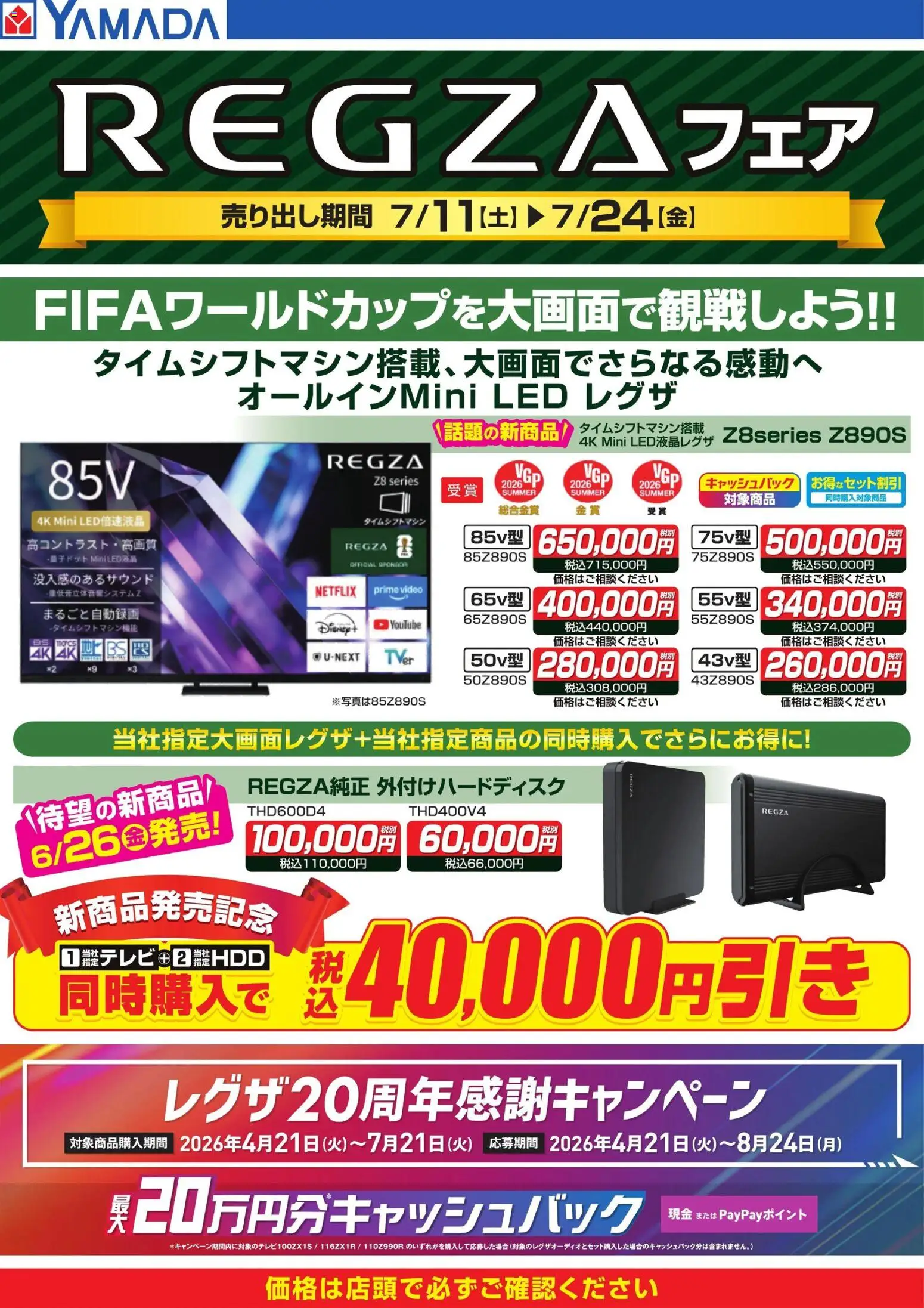 ヤマダ 電機の2026/07/11から2026/07/21までのチラシはここヤマダ 電機 - REGZAフェア