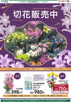カインズ ホームの2026/08/09から2026/08/16までのチラシはここカインズ ホーム - 切花販売中
