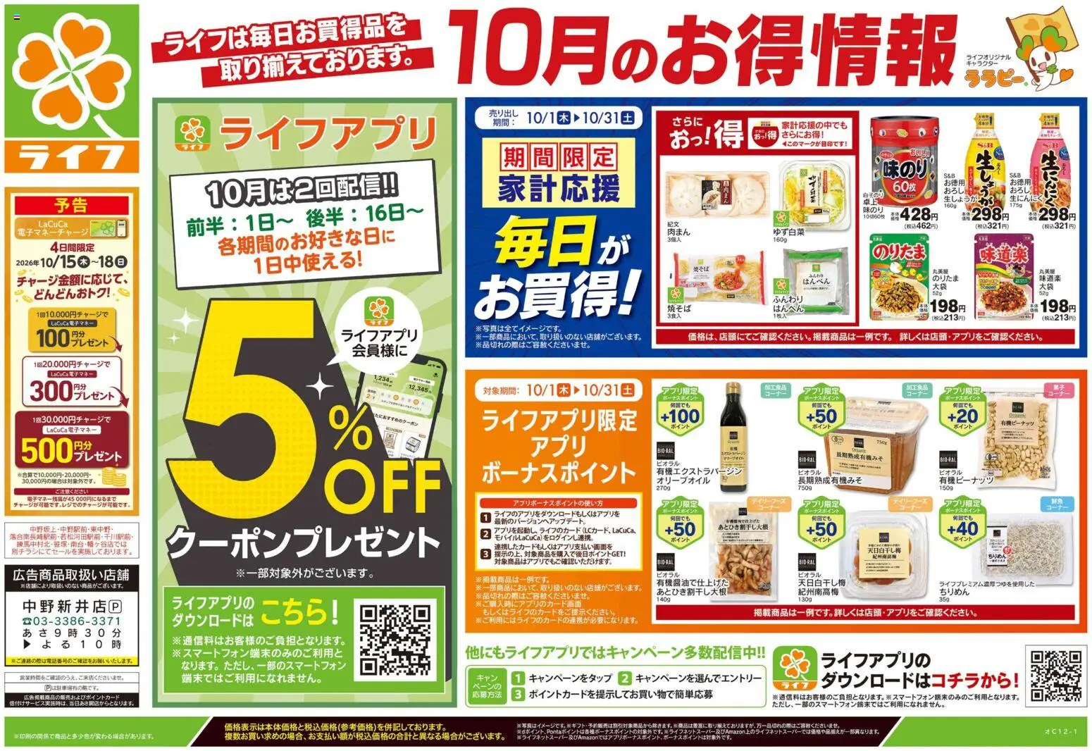 ライフの2026/10/10から2026/10/12までのチラシはここライフ 中野区 - 10/10号 くらしの品おすすめ号