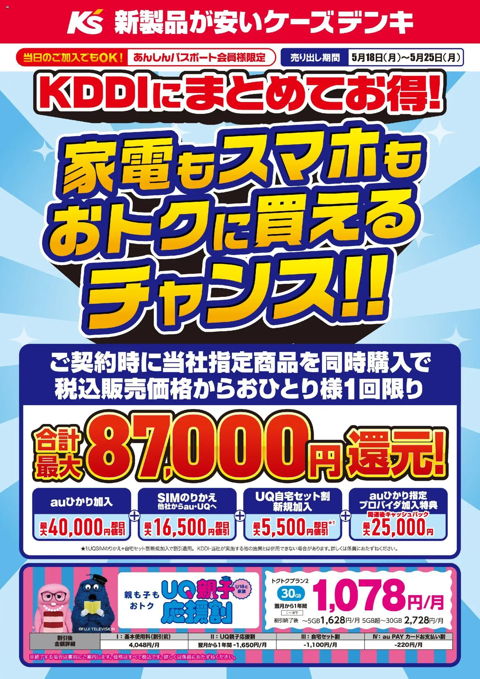 ケーズデンキの2026/05/18から2026/05/25までのチラシはここケーズデンキ - KDDIにまとめてお得！家電もスマホもおトクに買えるチャンス！！