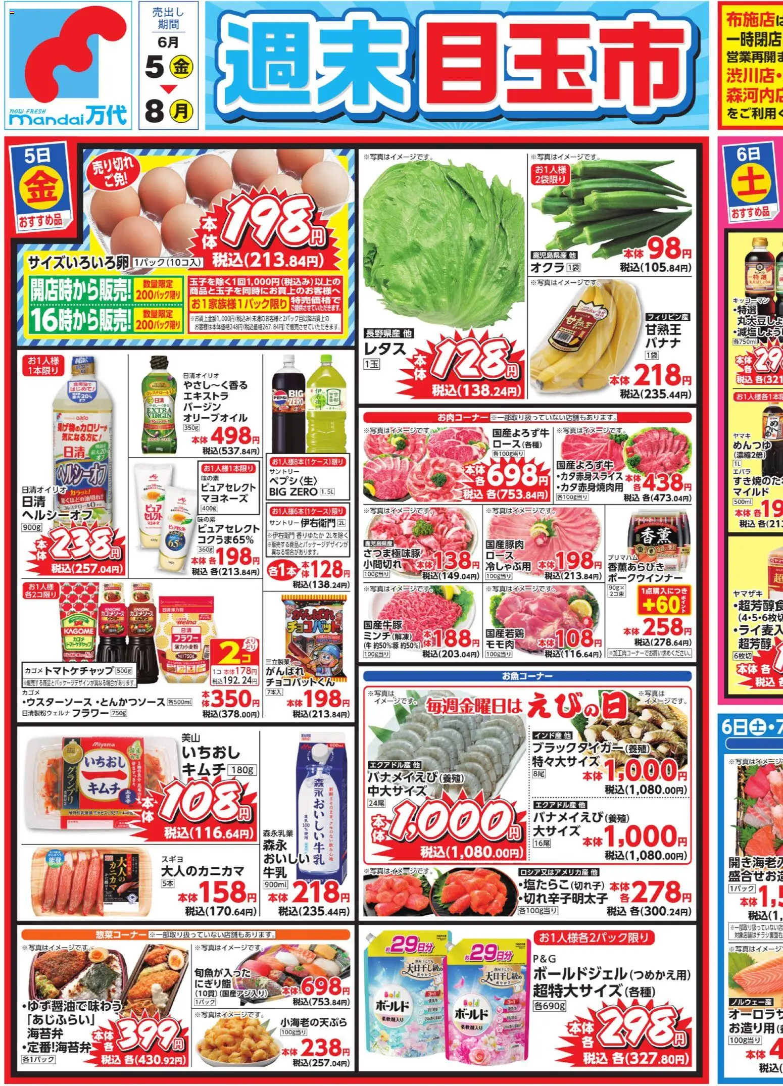 万代の2026/06/05から2026/06/08までのチラシはここ万代 - チラシ