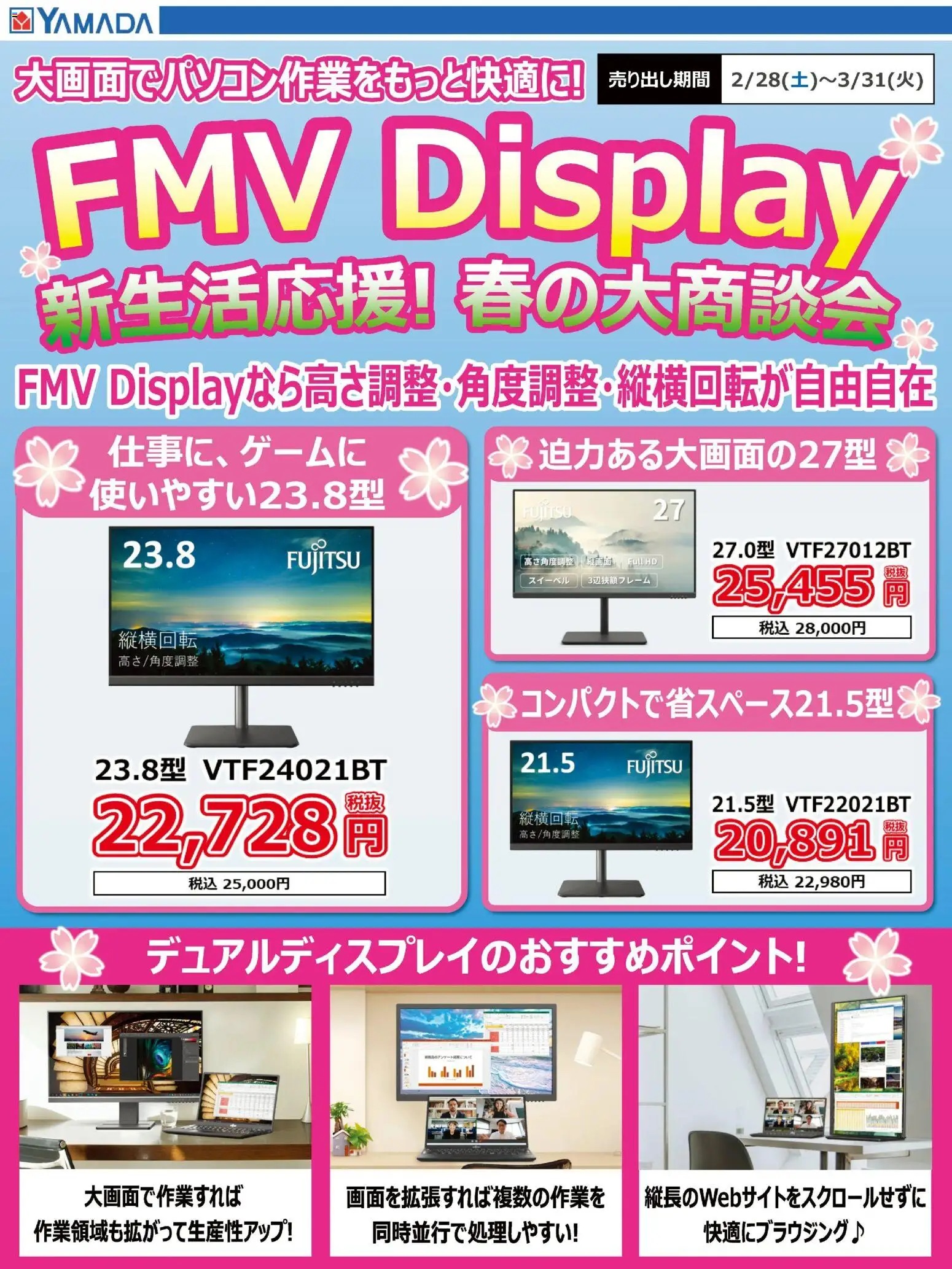 ヤマダ 電機の2026/02/28から2026/03/31までのチラシはここFMV Display 新生活応援!春の大商談会