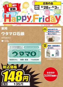 100満ボルトの2026/08/28から2026/09/03までのチラシはここ100満ボルト 倉敷市 - Happy Friday