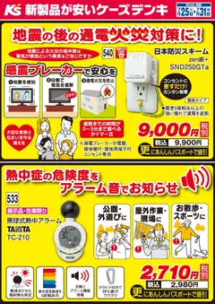 ケーズデンキの2026/07/25から2026/07/31までのチラシはここケーズデンキ - 今週のおすすめ品