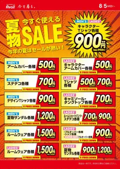 アベイルの2026/08/05から2026/08/09までのチラシはここアベイル - 夏物今すぐ使える SALE