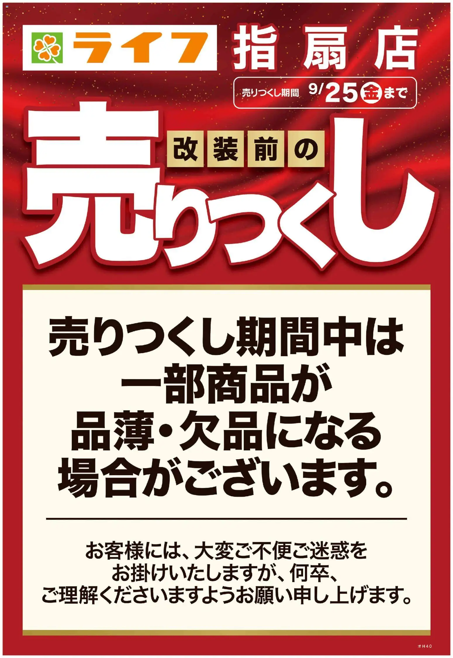 ライフの2026/09/09から2026/09/11までのチラシはここライフ さいたま市西区 - 9/9号 指扇店改装前の売りつくし第1弾