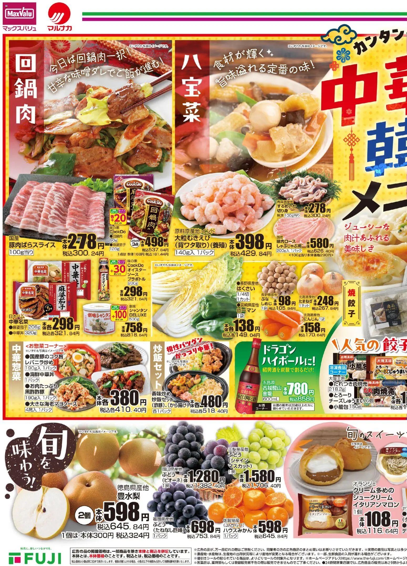 マックスバリュの2026/08/20から2026/08/23までのチラシはここマックスバリュ - 中華韓国メニュ