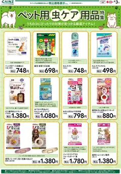 カインズ ホームの2026/07/11から2026/08/03までのチラシはここカインズ ホーム - ペット用虫ケア用品特集