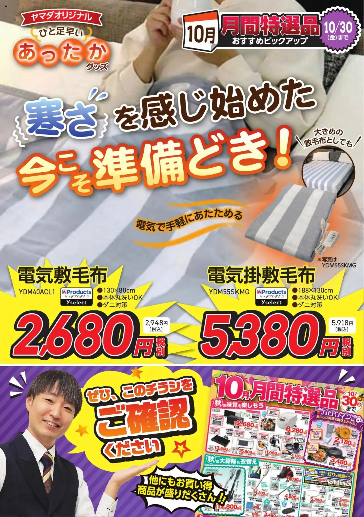 ヤマダ 電機の2026/10/06から2026/10/30までのチラシはここヤマダ 電機 - 寒さを感じ始めた今こそ準備どき!