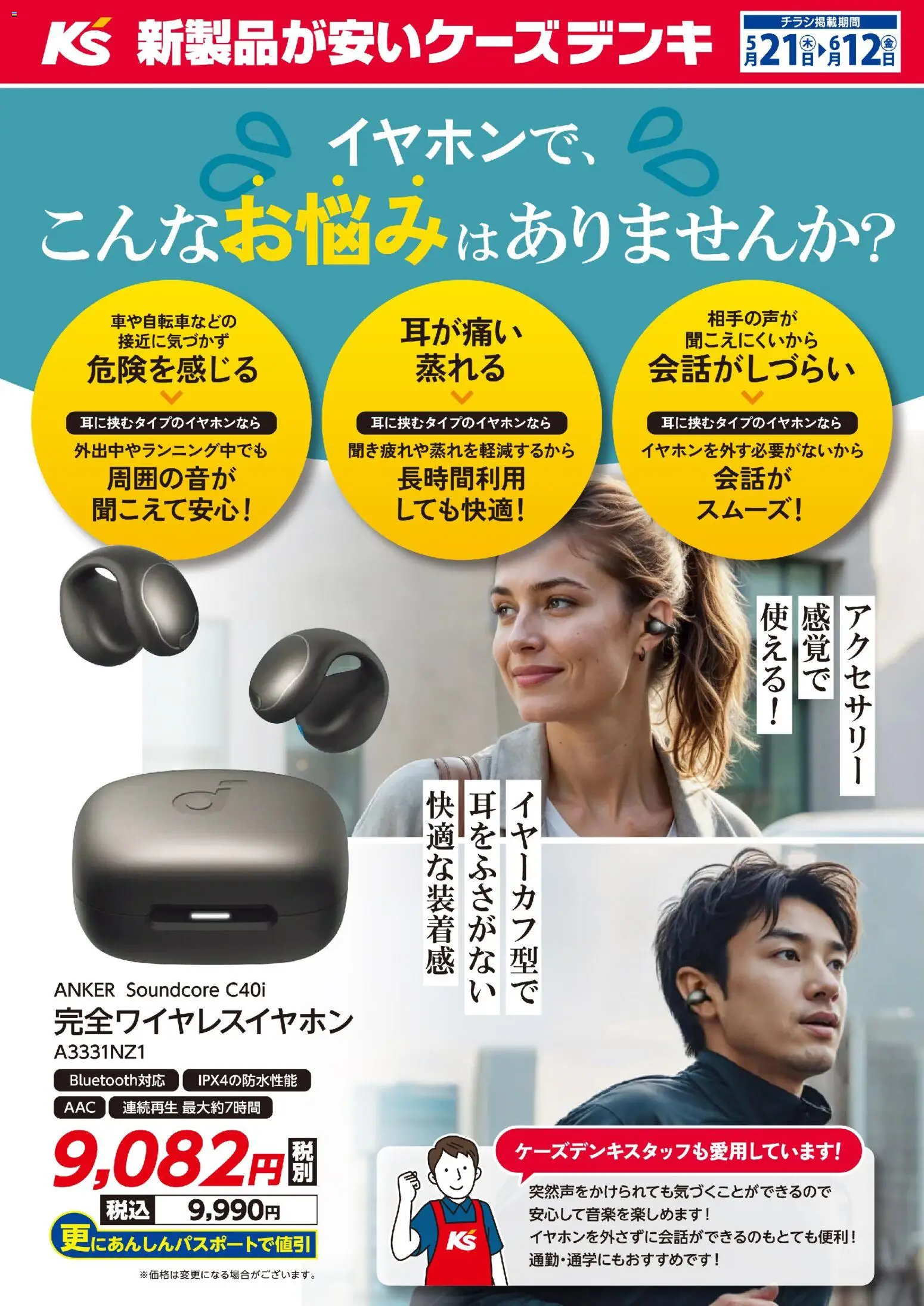 ケーズデンキの2026/05/21から2026/06/12までのチラシはここケーズデンキ - イヤホンでこんなお悩みはありませんか？