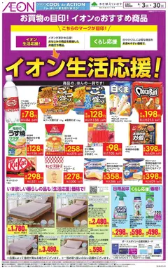 イオンの2026/06/03から2026/06/30までのチラシはここイオン - イオン生活応援!