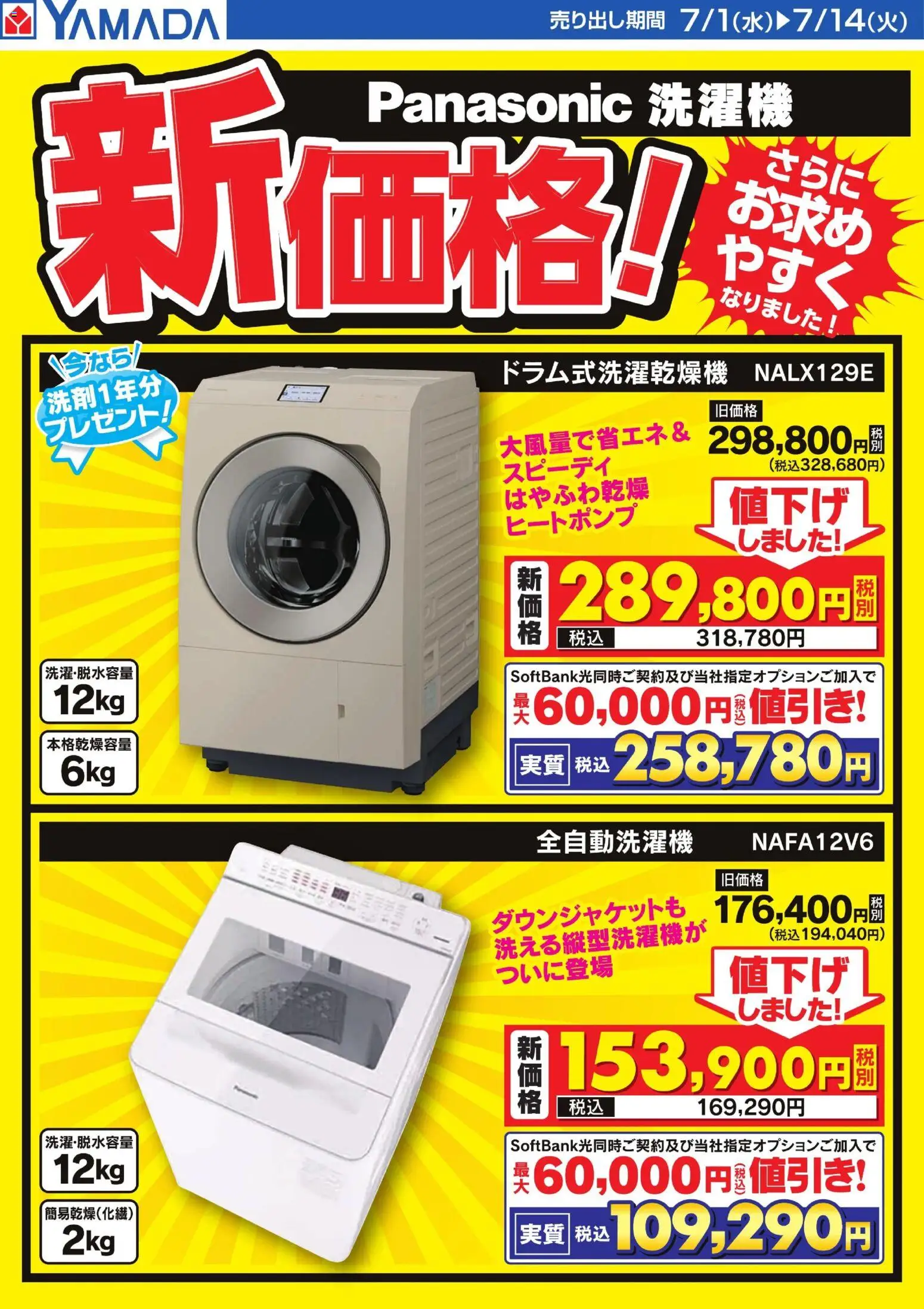 ヤマダ 電機の2026/07/01から2026/07/14までのチラシはここヤマダ 電機 - Panasonic洗濯機 新価格!