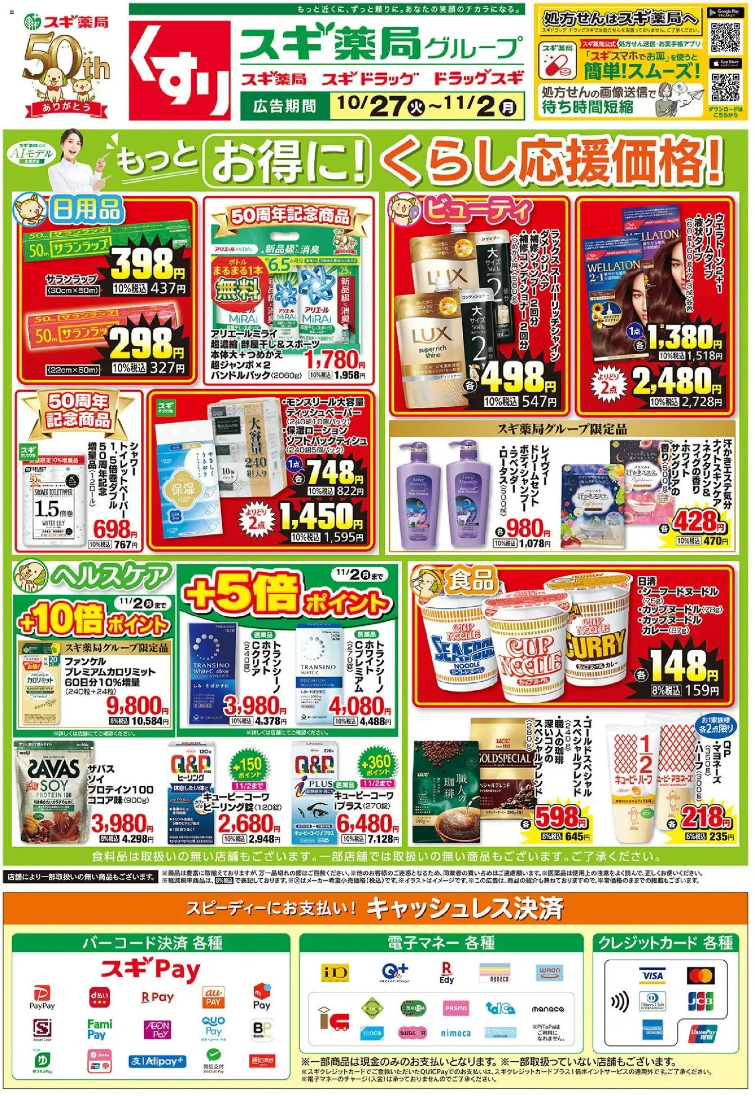 スギ 薬局の2026/10/27から2026/11/02までのチラシはここスギ 薬局 - チラシ