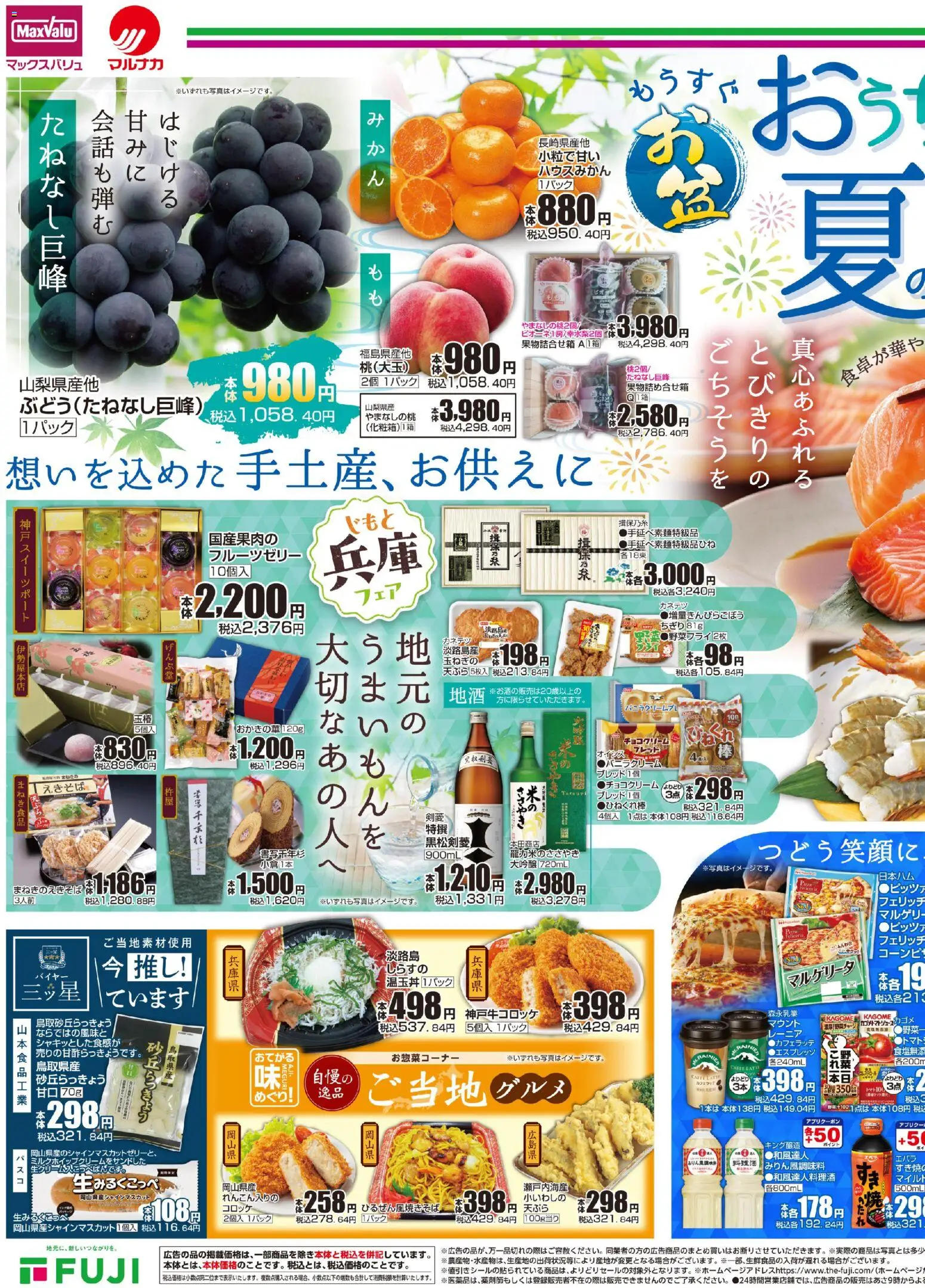 マックスバリュの2026/08/06から2026/08/09までのチラシはここマックスバリュ - おうちで味わう夏の贅沢
