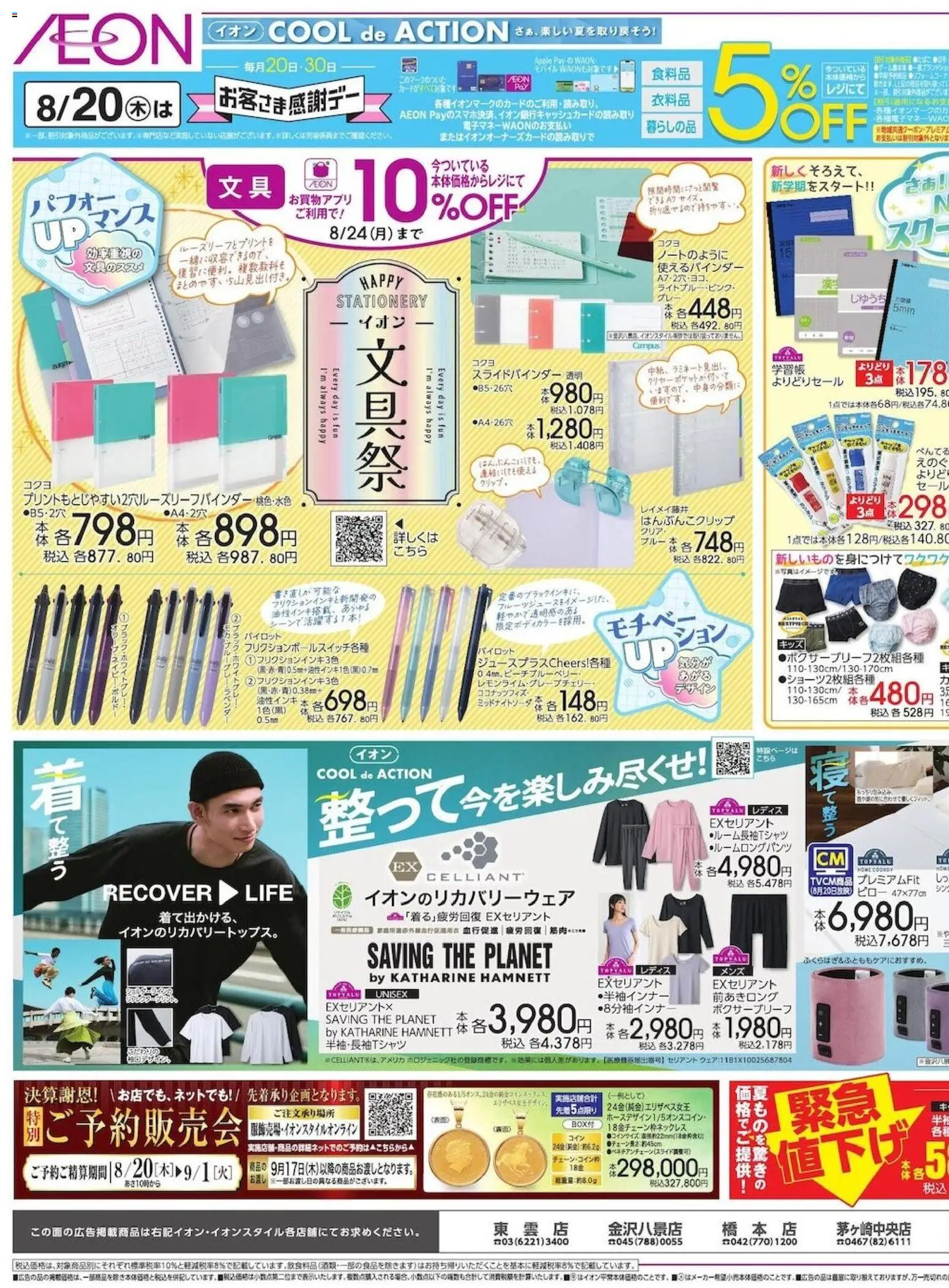 イオンの2026/08/20から2026/08/25までのチラシはここイオン - 2026夏チラシ 文具祭