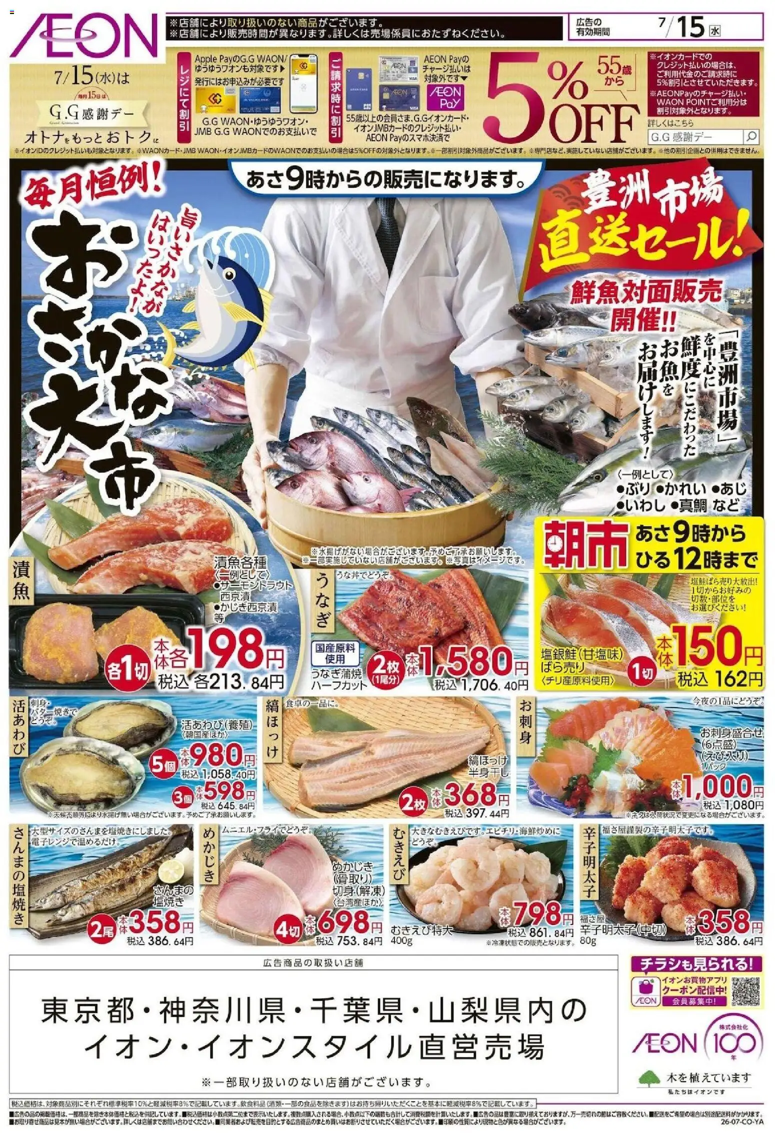 イオンの2026/07/15から2026/07/15までのチラシはここイオン - おさかな大市