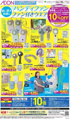 イオンの2026/05/19から2026/06/01までのチラシはここイオン - ハンディファンファン付きウエア