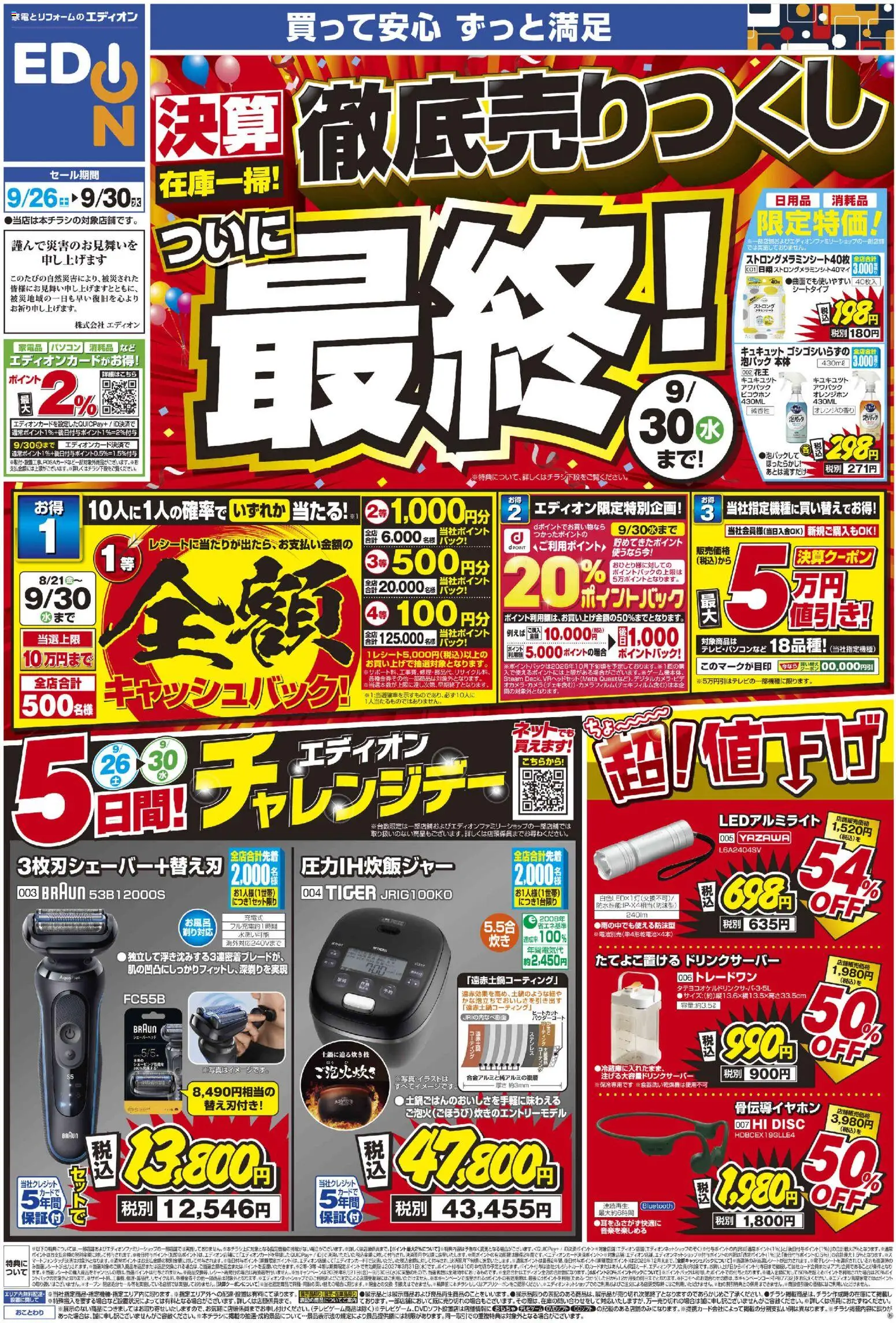 100満ボルトの2026/09/26から2026/09/30までのチラシはここ100満ボルト 横浜市西区 - 決算在庫一掃 徹底売りつくし！ついに最終