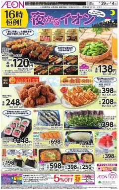 イオンの2026/07/29から2026/08/04までのチラシはここイオン - チラシ