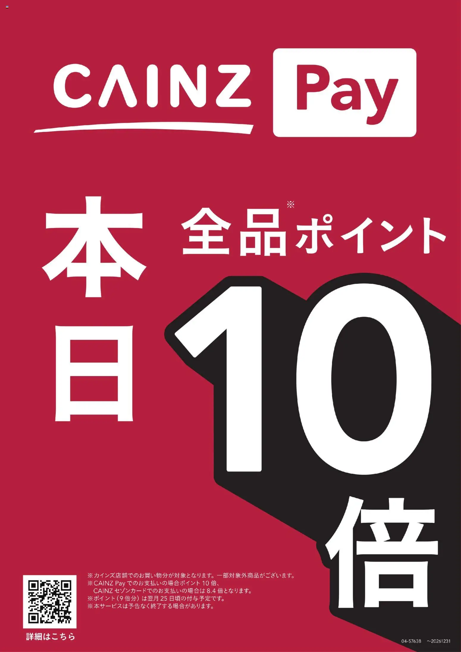 カインズ ホームの2026/07/12から2026/07/12までのチラシはここカインズ ホーム - カインズペイポイント10倍デー
