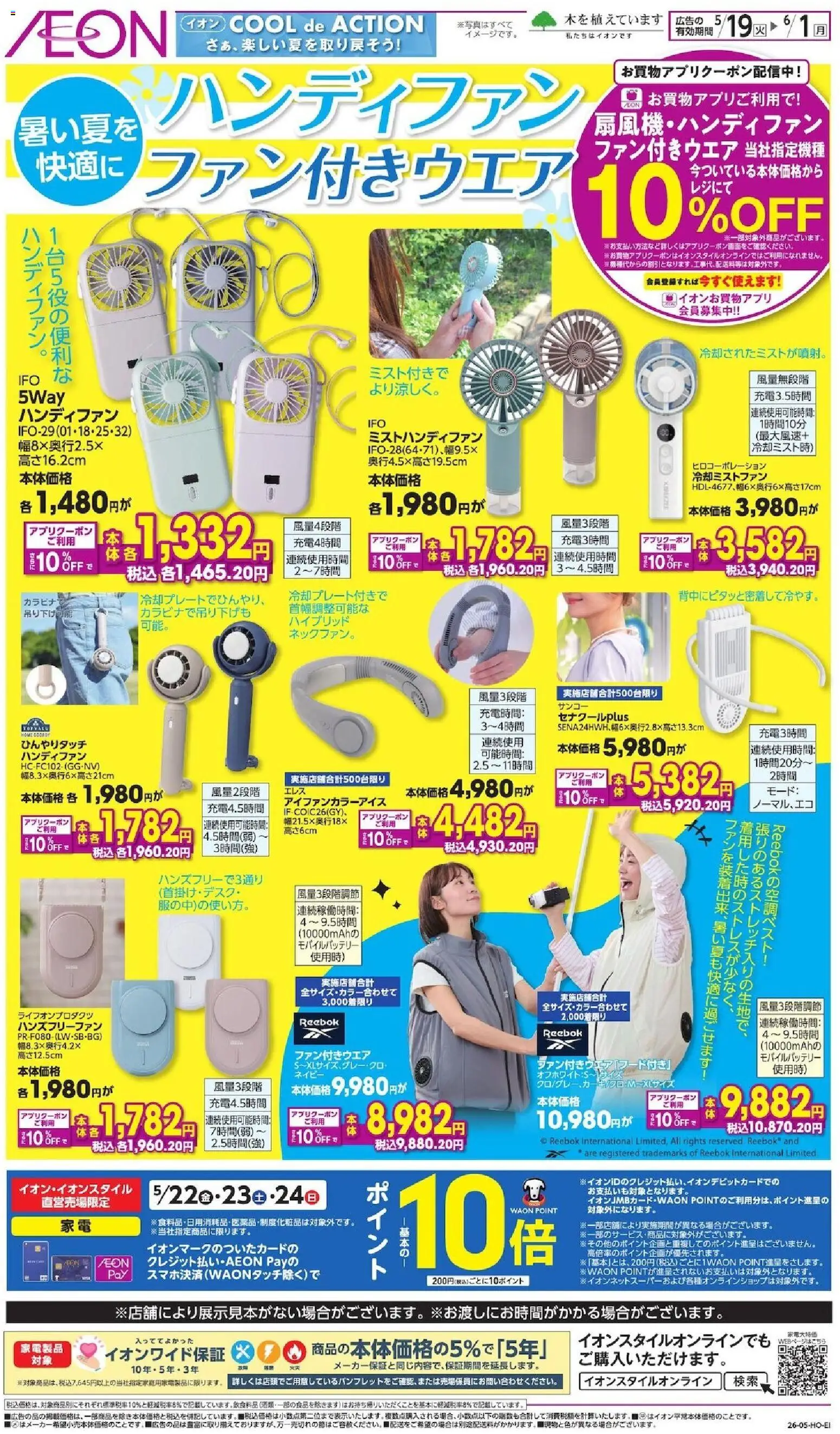 イオンの2026/05/19から2026/06/01までのチラシはここイオン - ハンディファンファン付きウエア