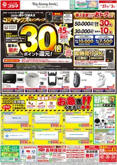 コジマの2026/06/27から2026/07/03までのチラシはここコジマ - チラシ
