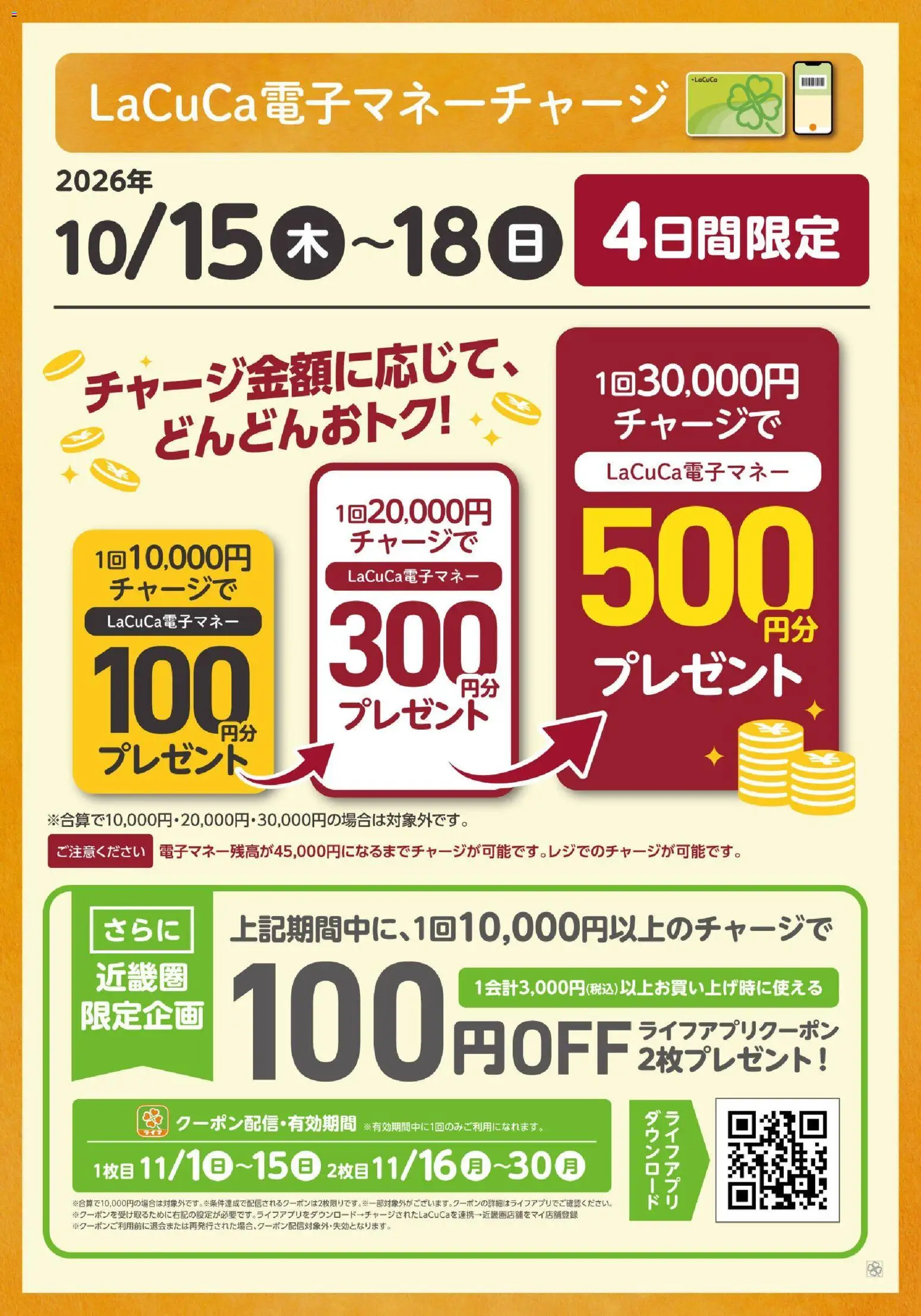 ライフの2026/10/15から2026/10/18までのチラシはここライフ 大阪市城東区 - 10/15～18 LaCuCa特別企画