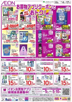 イオンの2026/08/04から2026/08/17までのチラシはここイオン - お買物アプリクーポンでおトク!