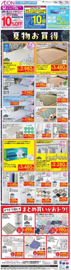イオンの2026/06/26から2026/07/12までのチラシはここイオン - 2026夏チラシ 夏物お買得