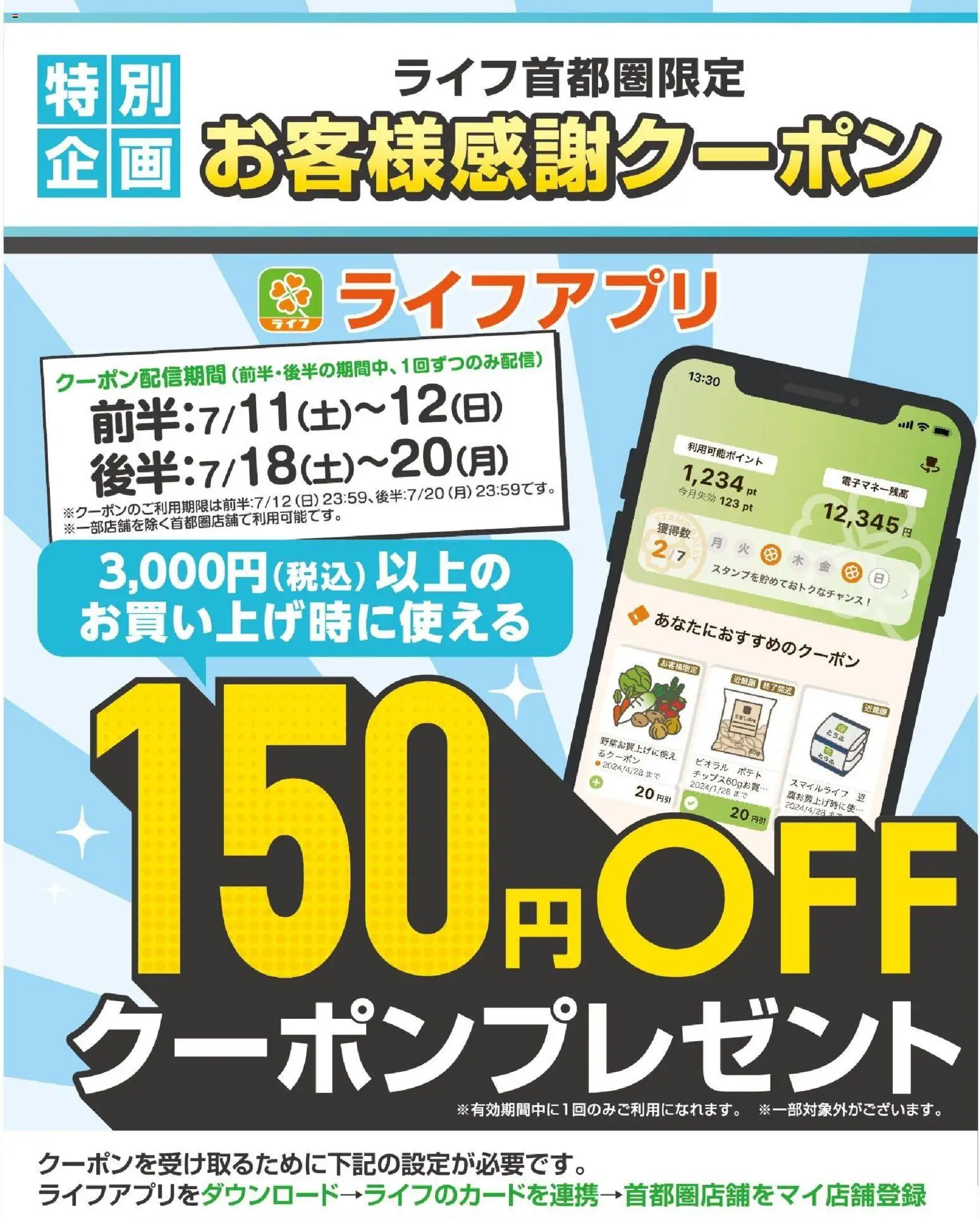 ライフの2026/07/18から2026/07/20までのチラシはここライフ - 150円オフクーポンプレゼント！