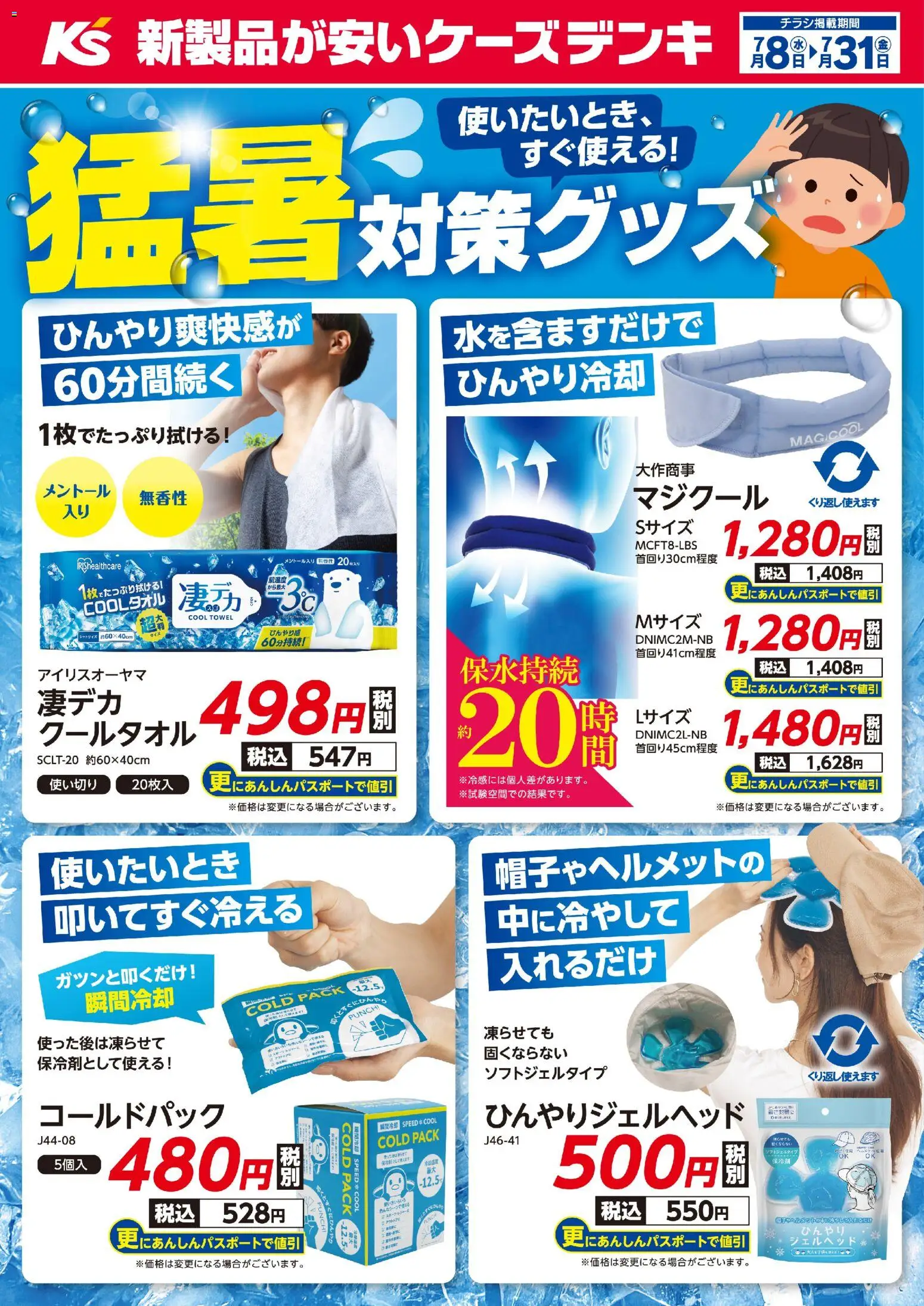 ケーズデンキの2026/07/08から2026/07/31までのチラシはここケーズデンキ - 使いたいとき、すぐ使える！猛暑対策グッズ