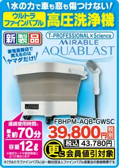 ヤマダ 電機の2026/04/11からまでのチラシはここヤマダ 電機 - ウルトラファインバブル 高圧洗浄機