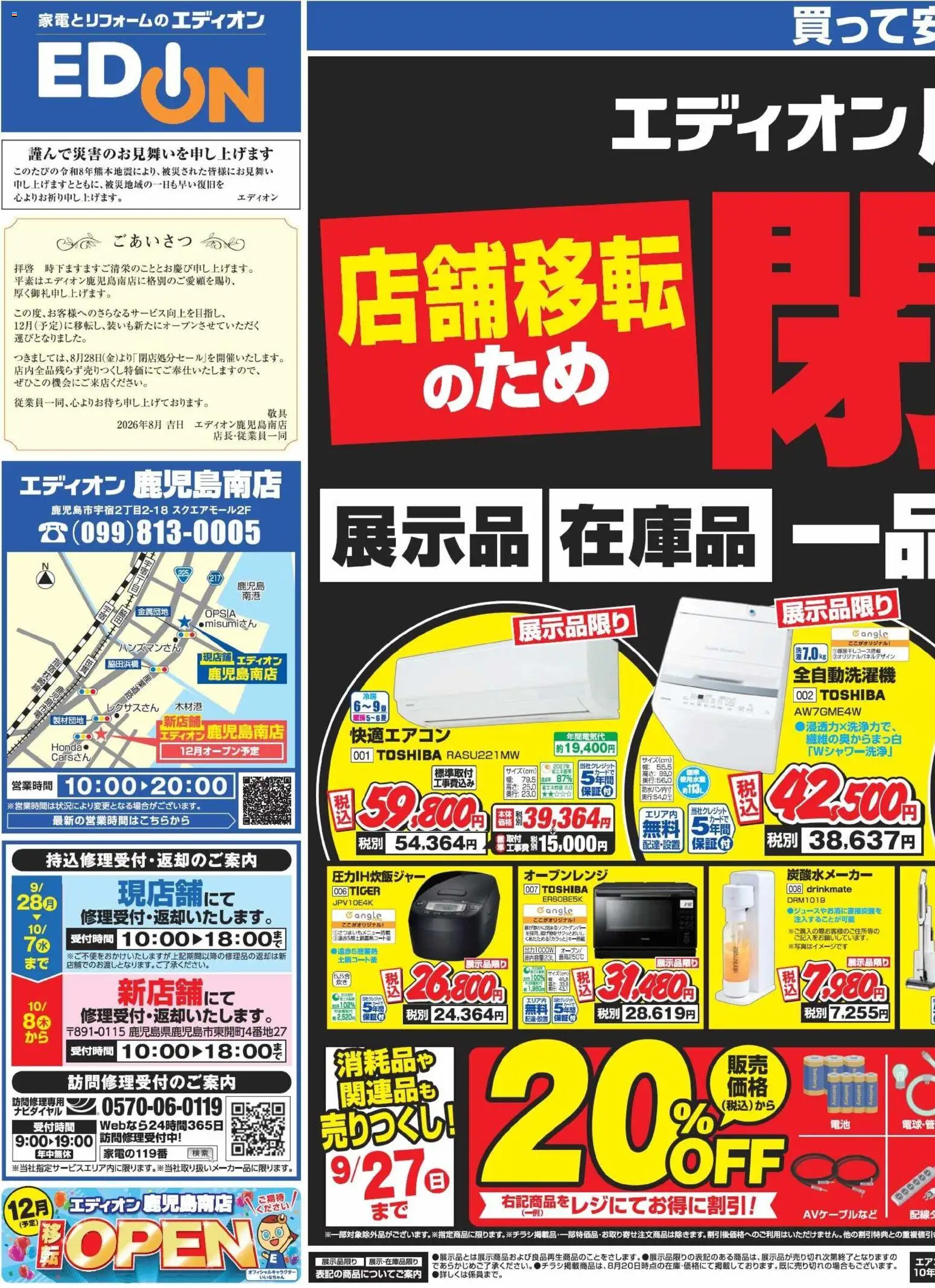 100満ボルトの2026/08/28から2026/09/10までのチラシはここ100満ボルト 鹿児島市 - 店舗移転「閉店処分セール」 - 全自動洗濯機, オーブンレンジ, 炭酸水メーカー