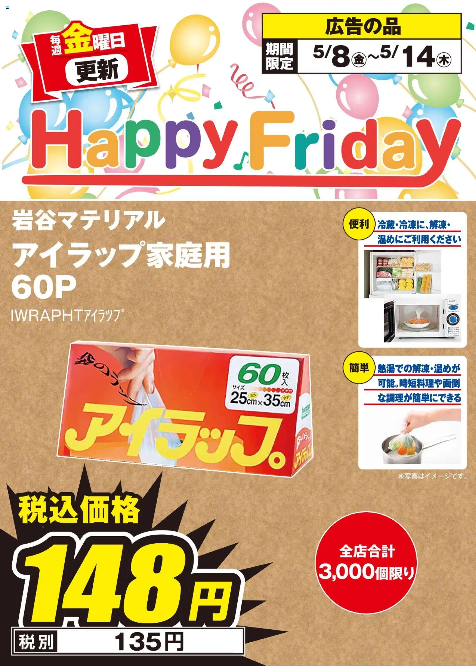 100満ボルトの2026/05/08から2026/05/14までのチラシはここ100満ボルト Happy Friday