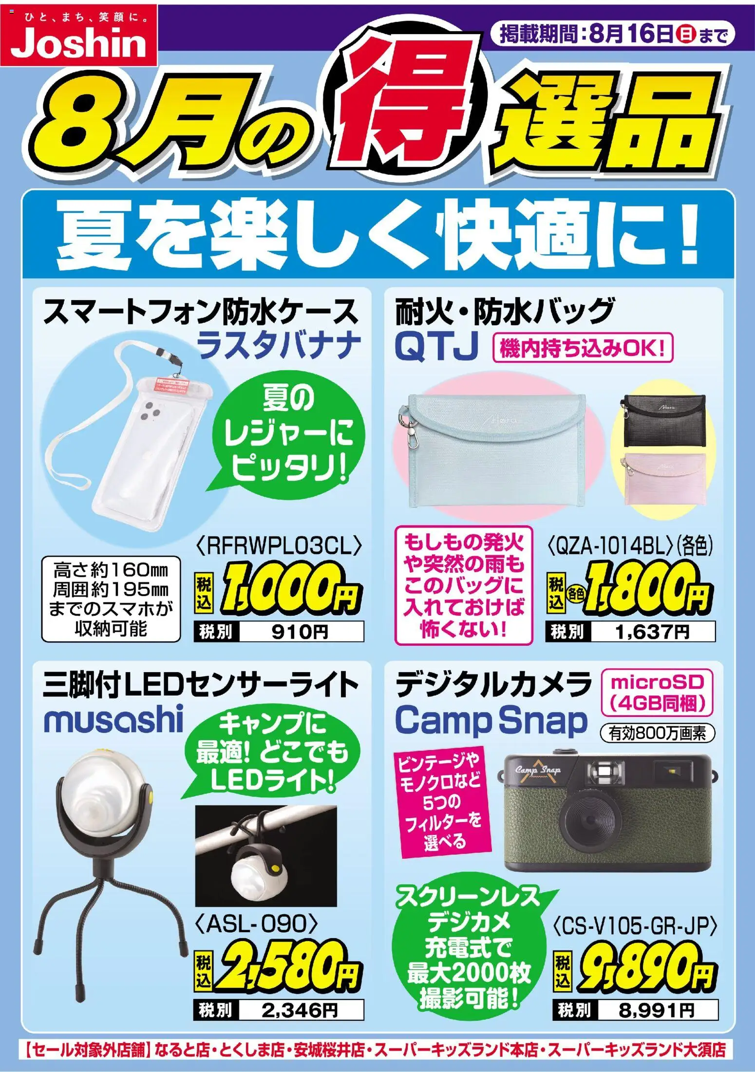 ジョーシンの2026/08/10から2026/08/16までのチラシはここジョーシン - チラシ