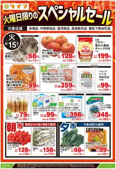 ライフの2026/09/14から2026/09/15までのチラシはここライフ 中野区 - 9/15号 火曜日限りのスペシャルセール