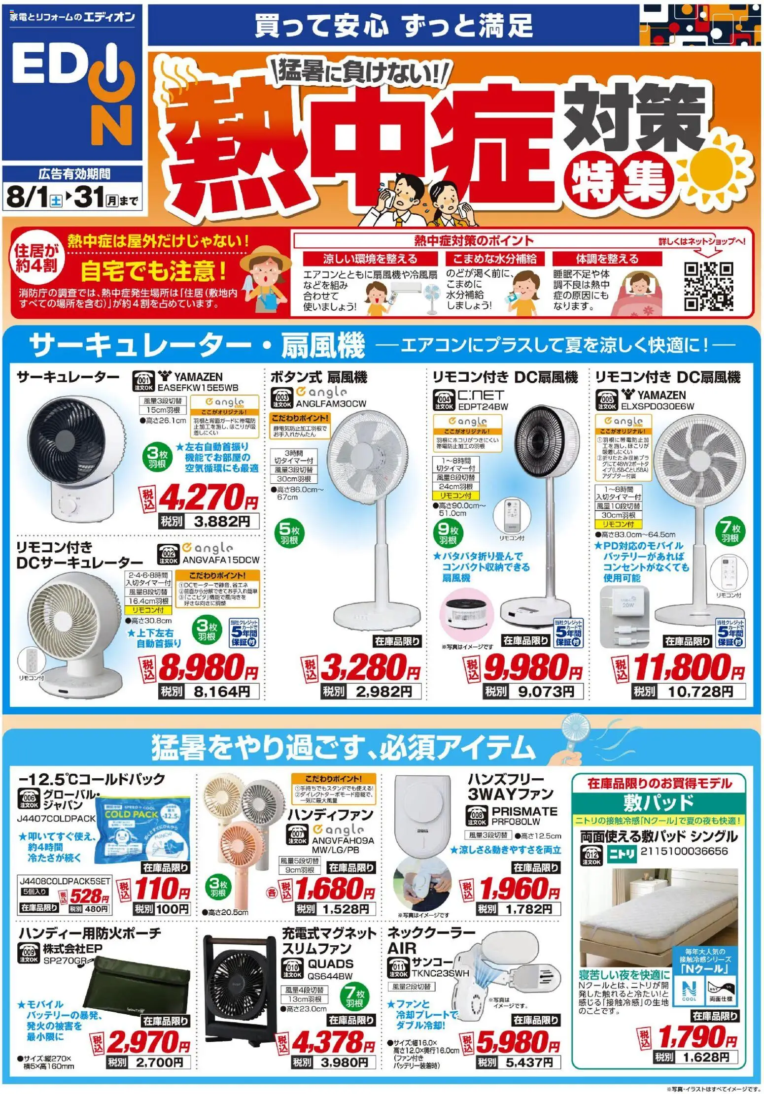 エディオンの2026/08/01から2026/08/31までのチラシはここエディオン 熱中症対策 - サーキュレーター, ハンディファン, ネッククーラー