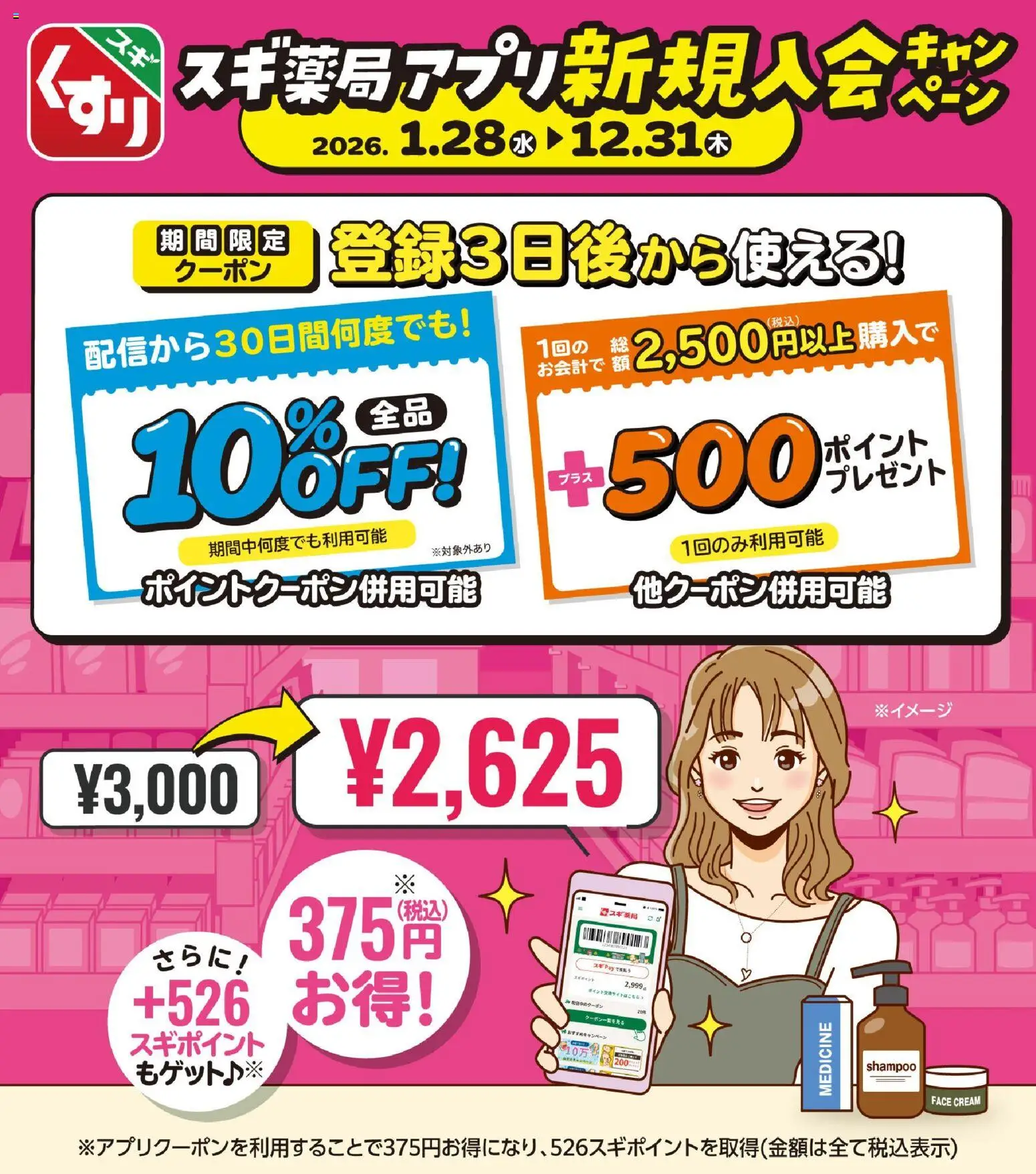 スギ 薬局の2026/01/28から2026/12/31までのチラシはここスギ薬局アプリ会員 登録は今がお得スギ！