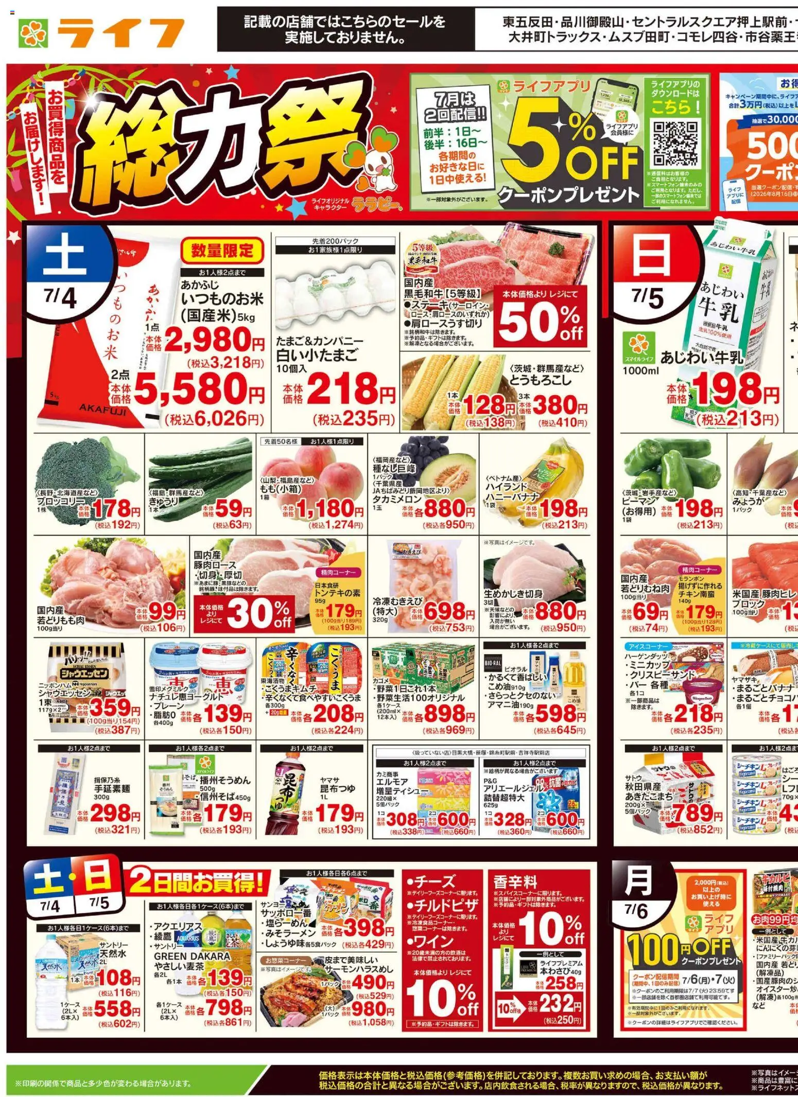 ライフの2026/07/04から2026/07/06までのチラシはここライフ - チラシ