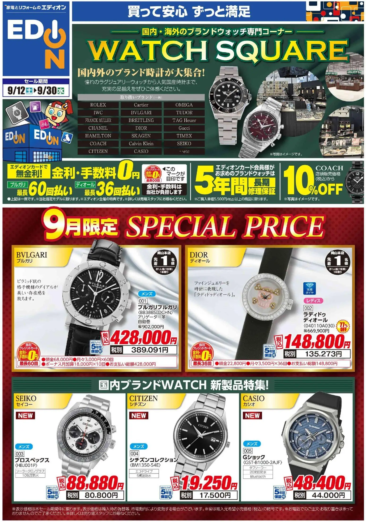100満ボルトの2026/09/12から2026/09/30までのチラシはここ100満ボルト 岡山市北区 - 家電以外もワクワクがいっぱい！（時計）